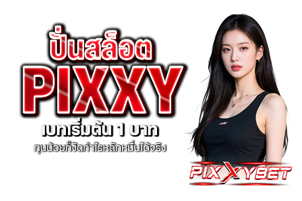 ปั่นสล็อต PIXXY เบทเริ่มต้น 1 บาท ทุนน้อยก็งัดกำไรหลักหมื่นได้จริง