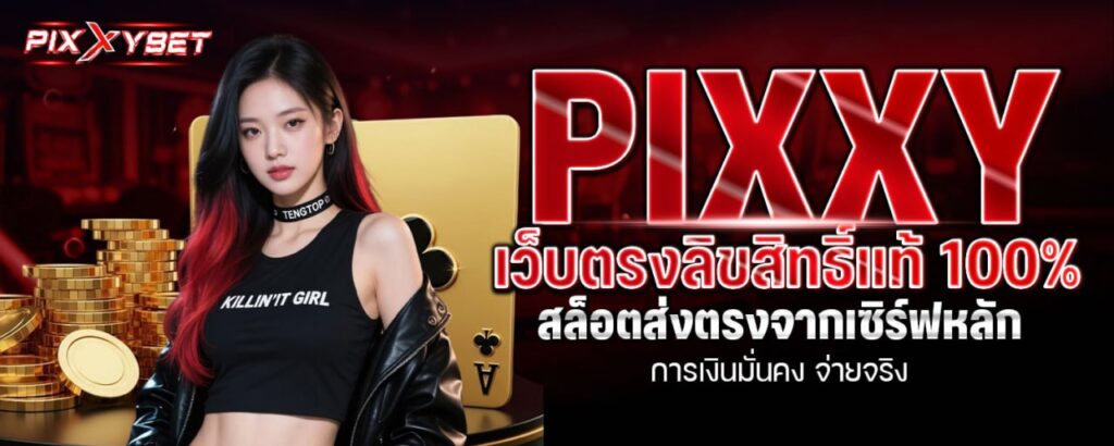 PIXXY เว็บตรงลิขสิทธิ์แท้ 100% สล็อตส่งตรงจากเซิร์ฟหลัก การเงินมั่นคง จ่ายจริง