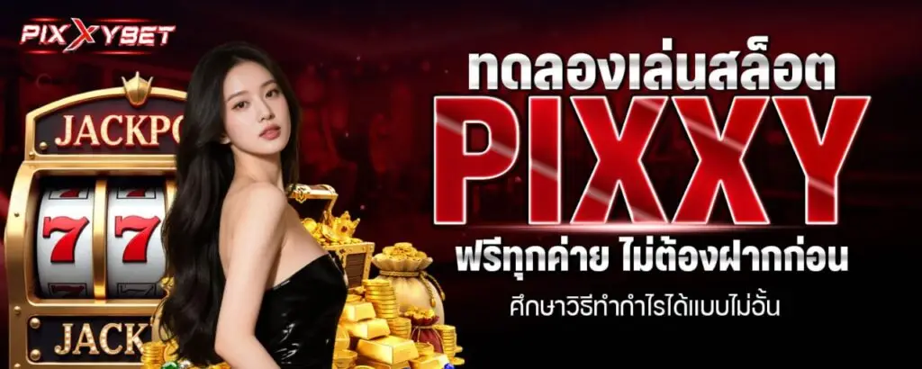 ทดลองเล่นสล็อต PIXXY ฟรีทุกค่าย ไม่ต้องฝากก่อน ศึกษาวิธีทำกำไรได้แบบไม่อั้น